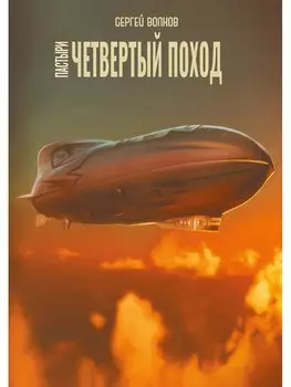 Пастыри. Четвертый поход