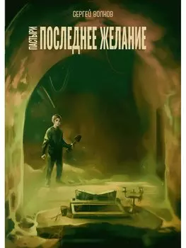 Пастыри. Последнее желание