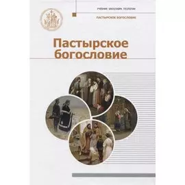 Пастырское богословие