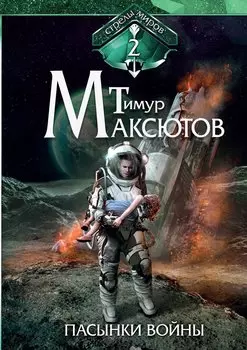 Пасынки войны. Стрелы миров 2