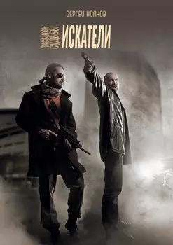 Пасынок судьбы. Искатели