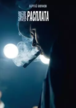 Пасынок судьбы. Расплата