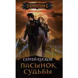 Пасынок судьбы