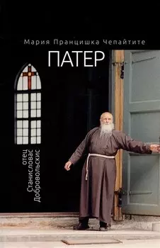 Патер. Отец Станисловас Добровольскис