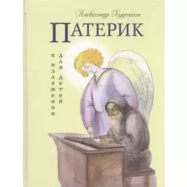 Патерик в изложении для детей.