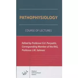 Pathophysiology. Course of the lectures