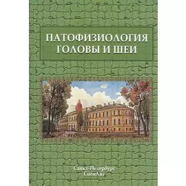 Патофизиология головы и шеи