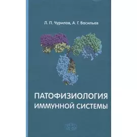 Патофизиология иммунной системы