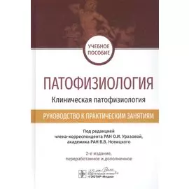 Патофизиология. Клиническая патофизиология. Руководство к практическим занятиям. Учебное пособие