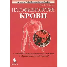 Патофизиология крови