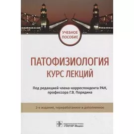 Патофизиология. Курс лекций