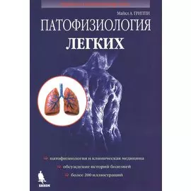 Патофизиология легких