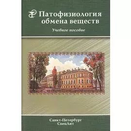 Патофизиология обмена веществ : учебное пособие