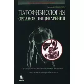 Патофизиология органов пищеварения. Пер. с англ. / Изд.3-е, испр.