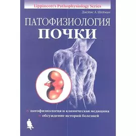 Патофизиология почки / изд.4, испр.