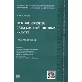 Патофизиология сельскохозяйственных культур. Учебное пособие