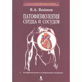 Патофизиология сердца и сосудов: учебное пособие