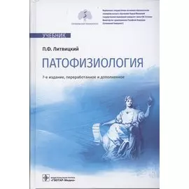 Патофизиология: учебник