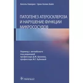 Патогенез атеросклероза и нарушение функции микрососудов