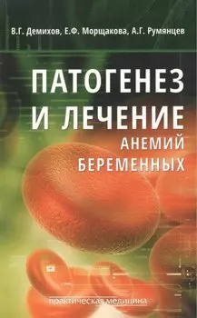 Патогенез и лечение анемий беременных