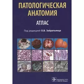 Патологическая анатомия. Атлас
