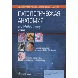 Патологическая анатомия по Роббинсу: учебник