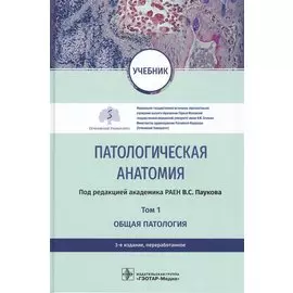 Патологическая анатомия. Том 1. Общая патология. Учебник