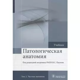 Патологическая анатомия. Том 2. 2-е изд.
