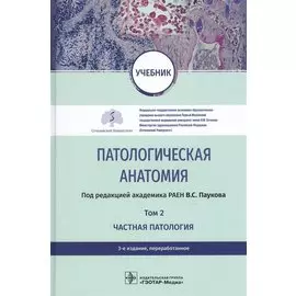 Патологическая анатомия. Том 2. Частная патология. Учебник