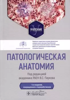 Патологическая анатомия. Учебник