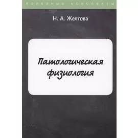 Патологическая физиология