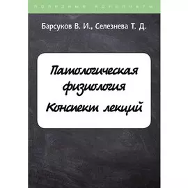 Патологическая физиология
