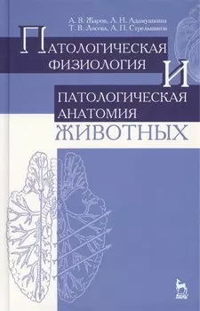 Патологическая физиология и патологическая анатомия животных. Учебник. Издание второе, переработанное и дополненное