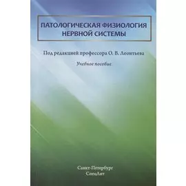Патологическая физиология нервной системы. Учебное пособие