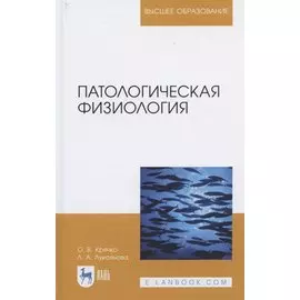 Патологическая физиология. Учебное пособие для вузов