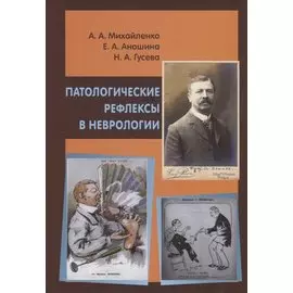 Патологические рефлексы в неврологии