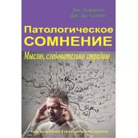 Патологическое сомнение. Мыслю, следовательно страдаю