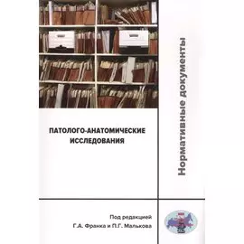 Патолого-анатомические исследования: нормативные документы