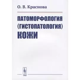 Патоморфология (гистопатология) кожи
