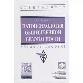 Патопсихология общественной безопасности. Учебное пособие