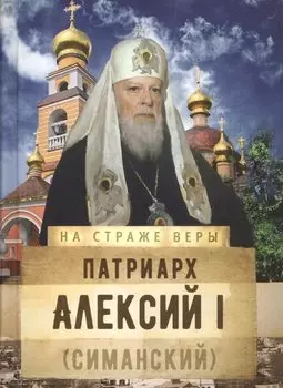 Патриарх Алексий I (Симанский)
