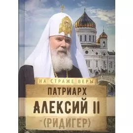 Патриарх Алексий 2 Ридигер (НаСтрВеры) Рожнева