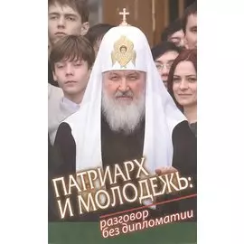 Патриарх и молодежь: разговор без дипломатии