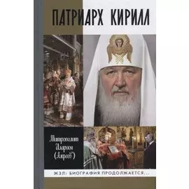 Патриарх Кирилл