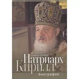 Патриарх Кирилл. Биография