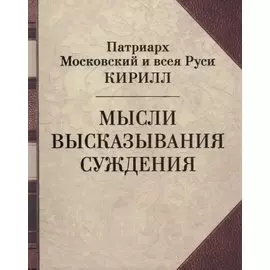 Мысли. Высказывания. Суждения