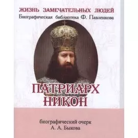 Патриарх Никон