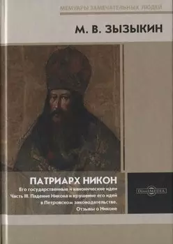 Патриарх Никон. Его государственные и канонические идеи. Часть 3
