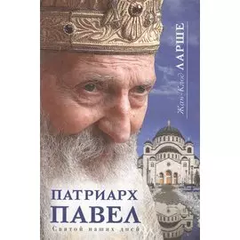 Патриарх Павел Святой наших дней (Ларше)