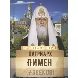 Патриарх Пимен (Извеков)